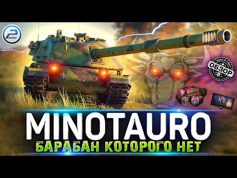 ОБЗОР Controcarro 3 Minotauro 🔥 КАК ИГРАТЬ на Minotauro Мир Танков