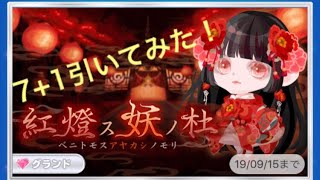 ポケコロ紅燈ス妖ノ森7+1引いてみた！