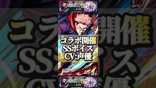 【モンスト】呪術廻戦コラボ第3弾　SSボイス＆声優まとめ　コラボ初真獣神化【死滅回游】
