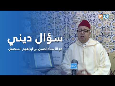 سؤال ديني مع الأستاذ لحسن بن ابراهيم السكنفل الحلقة العاشرة