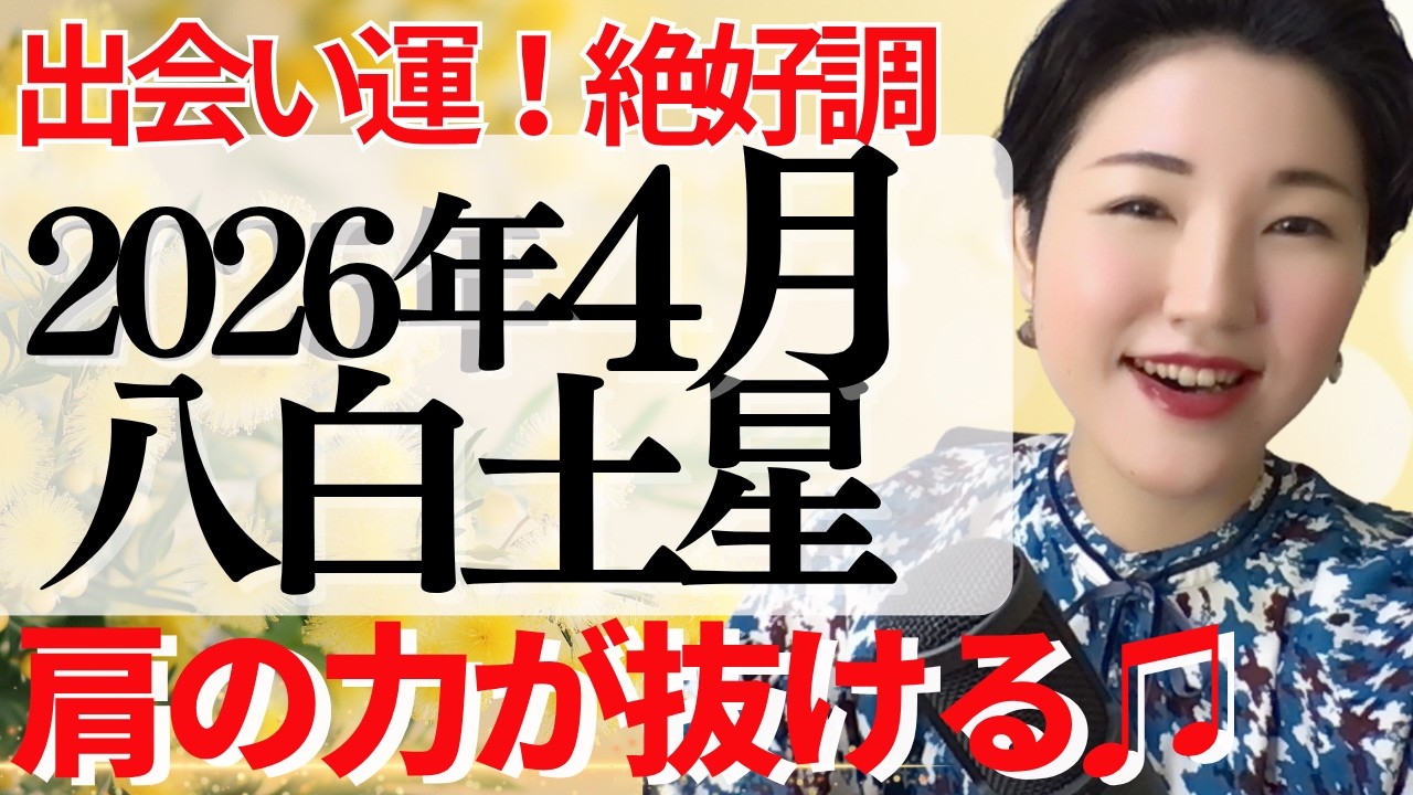 【占い】2026年4月八白土星さん運勢「リラックスが出来る時✨心をゆるめ楽しむが大吉」全体・前半・中盤・後半・3つの開運アクション