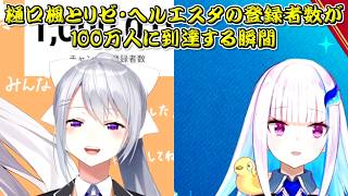 【100万人】樋口楓とリゼ・ヘルエスタの登録者数が100万人に到達する瞬間【にじさんじ切り抜き】