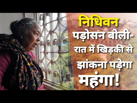 Nidhivan Mystery: वृन्दावन में निधिवन की पड़ोसन अम्मा सामने, बताया रात घुंघरू की आवाज से लेकर सबकुछ!