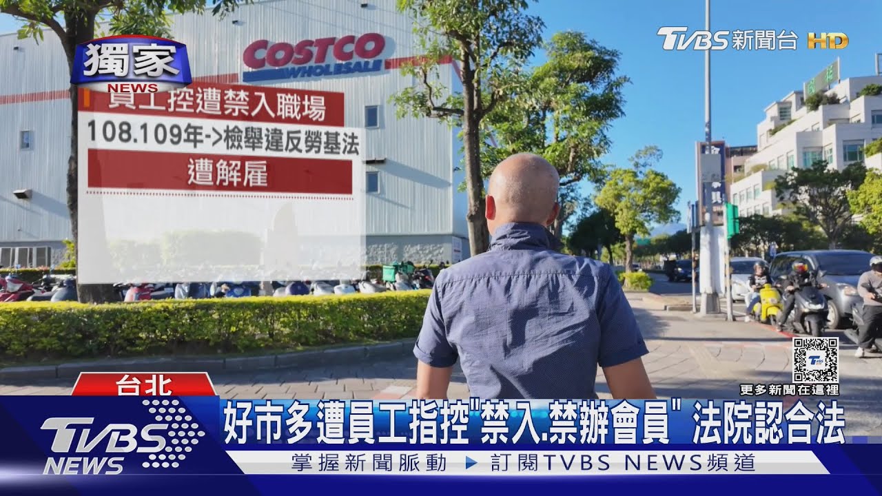 好市多遭員工指控「禁入、禁辦會員」　法院認合法