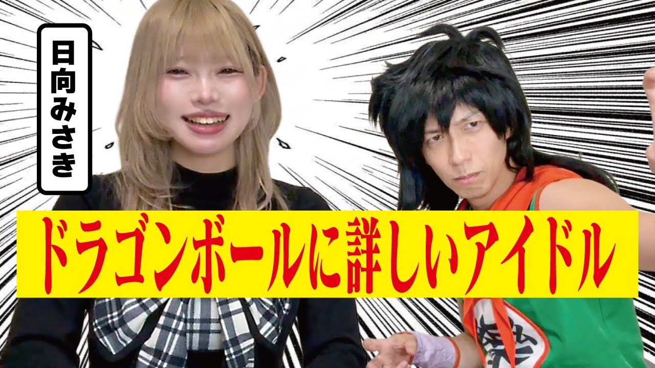 【ヤムチャと】ドラゴンボールに詳しいアイドル【日向みさき】