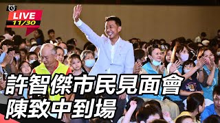 許智傑市民見面會　陳致中到場