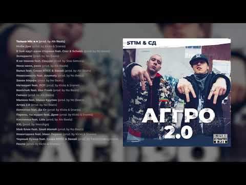 ST1M x СД — АГГРО 2.0 (весь альбом)