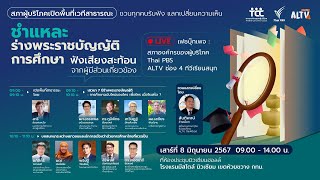 “ชำแหละร่างพระราชบัญญัติการศึกษา ฟังเสียงสะท้อนจากผู้มีส่วนเกี่ยวข้อง” | 8 มิ.ย. 67