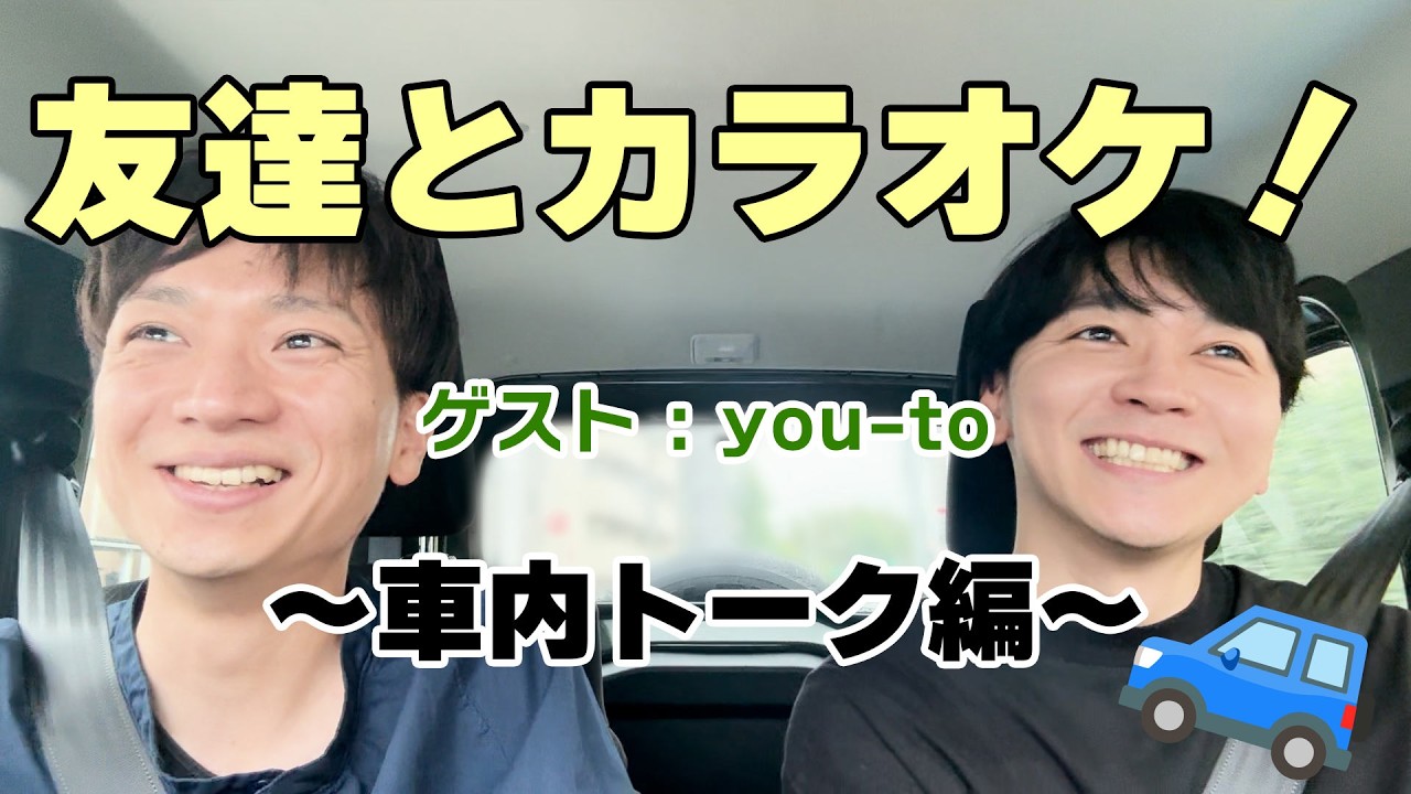 【Actless_ドキュメント#16-1】友達とカラオケ！[ゲスト：you-to]〜車内トーク編〜