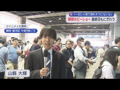 YouTube Video 「静岡ホビーショー」最終日　会場は全国から集まった模型ファンで最大の熱気に