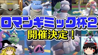 再び仲間大会「ロマンギミック杯」を開催します【ポケモンSV】【ゆっくり実況】【ダブルバトル】#ロマンギミック杯