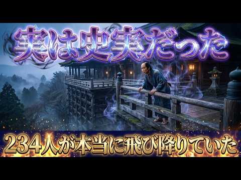 清水の舞台から飛び降りるということわざの歴史を紹介する動画