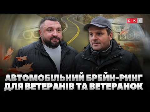 У Житомирі провели автомобільний брейн-ринг для ветеранів та ветеранок (ВІДЕО)
