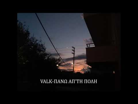 VALK - ΠΑΝΩ ΑΠ'ΤΗ ΠΟΛΗ