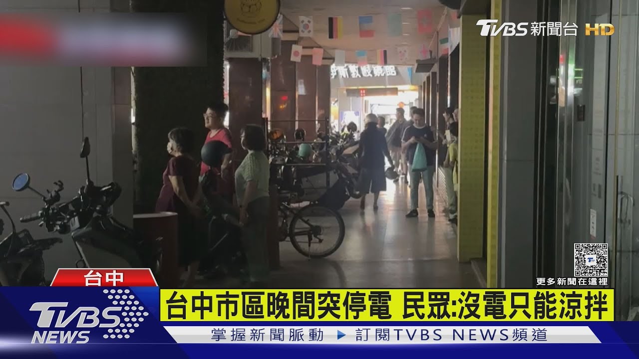 台中市區停電逾2小時!民眾:沒電只能涼拌 變壓器故障導致