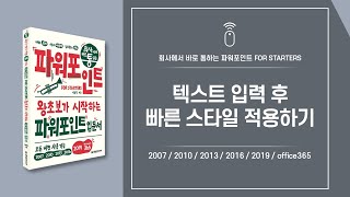 파워포인트 핵심 기능 09 | 텍스트 입력 후 빠른 스타일 적용하기