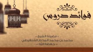 صورة درس عمدة الفقه بالرياض تابع كتاب النكاح رقم الدرس (٦٨) فضيلة الشيخ محمد المختار الشنقيطي