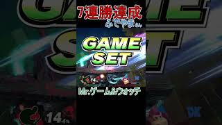 ７連勝おめでとうございます！Mr ゲーム&ウォッチ【ふでやまさん】#shorts #スマブラsp