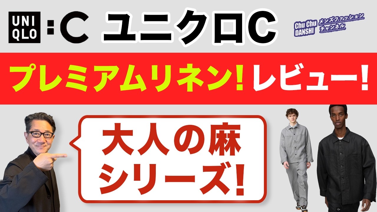 【ユニクロC！『プレミアムリネン カプセルコレクション‼️』】全品レビュー＆購入品ご紹介❗️UNIQLO:C 麻シリーズ！40・50・60代メンズファッション。Chu Chu DANSHI。林トモヒコ