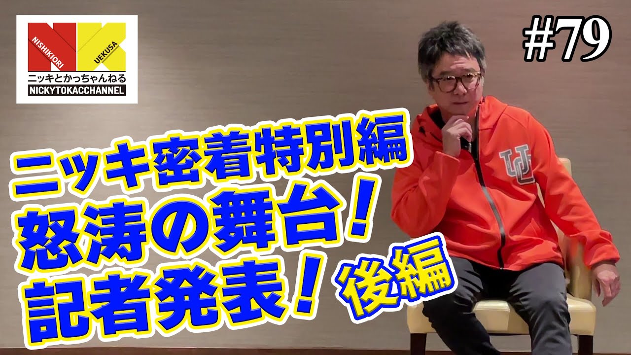 【特別編】ニッキ密着後編！怒涛の舞台！記者発表！
