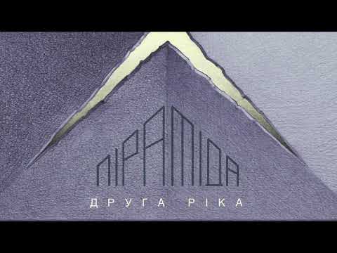 Друга Ріка – Секрет (Піраміда)