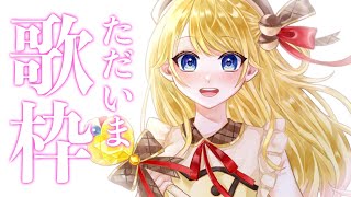 【歌枠】復活だぁぁあ！うたぁぁぁぁぁぁあああああ！【鈴花ステラ/めがらいと】