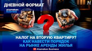 ЗА ВСЁ ЗАПЛАТИТ КВАРТИРАНТ: Как сделать рынок аренды прозрачным и справедливым?