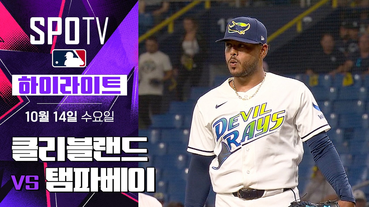 2026년 10월 14일 MLB ALCS 2차전 클리블랜드 vs 탬파베이