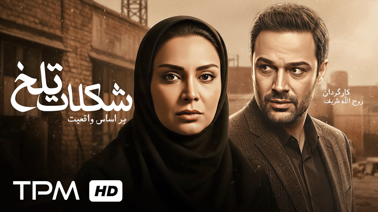 داستان واقعی از اوج تا سقوط  یک نخبه در «شکلات تلخ»