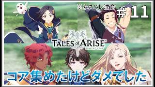 #11【テイルズ オブ アライズ】コア集めたけど変な女が出てきてダメでした！ ※ネタバレ注意【ゲーム実況】