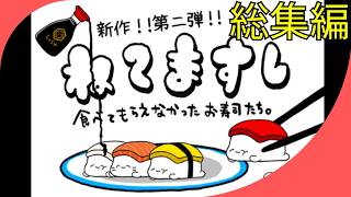 【総集編】ねてますし【クリアまで！】