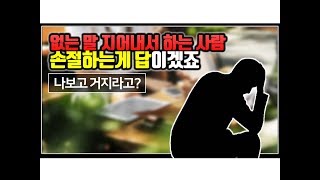 Download lagu (※시청자사연) 없는 말 지어내서 하는 사람... 손절하는게 답이겠죠? mp3