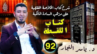 92_ الفقه المالكي " كتاب اللقطة_ وأحكامها" د.ياسر النجار #الخلاصة الفقهية على مذهب السادة المالكية image