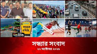 Deepto News l দীপ্ত সন্ধ্যার সংবাদ l ২২ অক্টোবর ২০২৬ l আজকের সব তাজা খবর | Deepto News Today