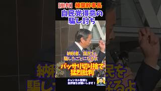 ㊗️2万回再生！【国民激怒】自民・榛葉幹事長を「騙し討ち」で猛烈批判！与党の傲慢を許すな   #榛葉幹事長  #国民民主党  #YouTubeショート #shorts