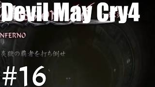 【デビルメイクライ4】邪教徒に鉄槌を！！ #16