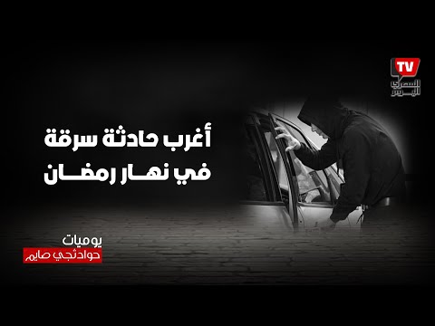 يوميات حوادثجي صايم: أغرب حادث سرقة في نهار رمضان