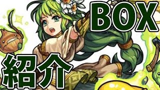 モンストBOX紹介