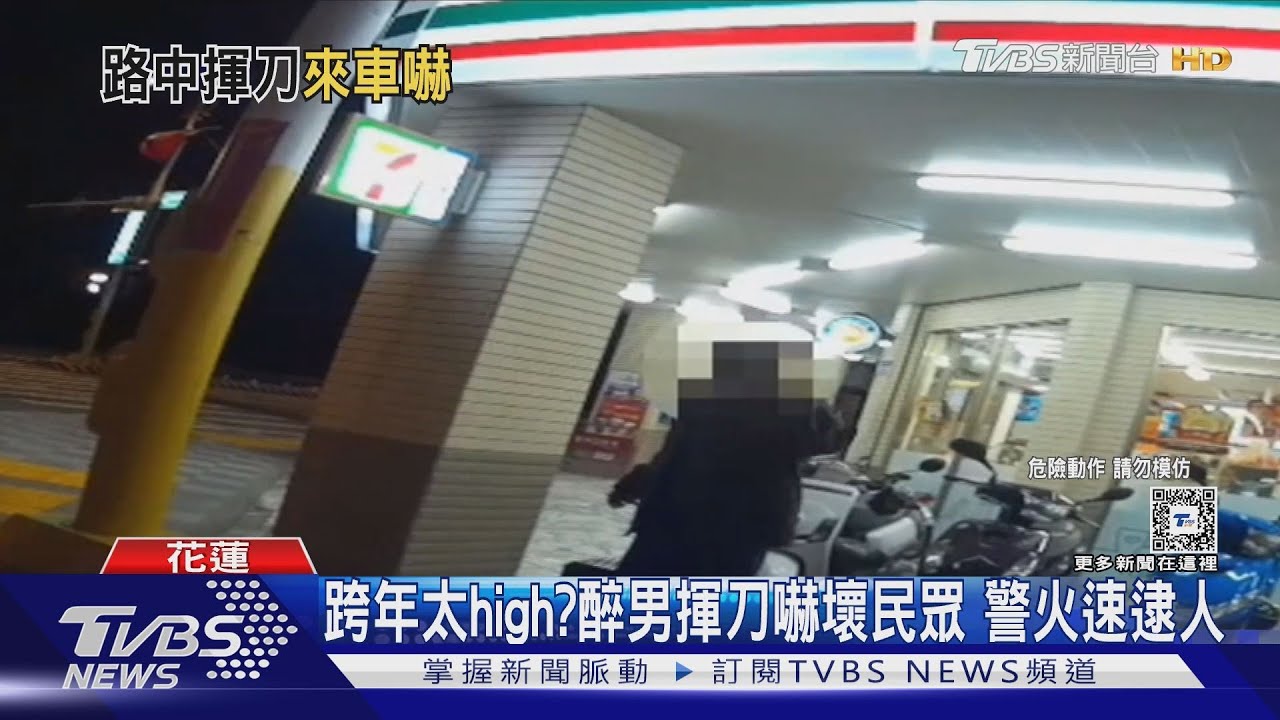 跨年太high?醉男揮刀嚇壞民眾 警火速逮人