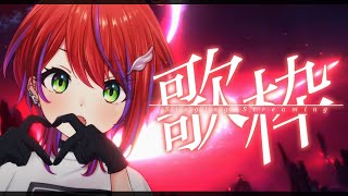 【 歌枠 】リクエスト可かも！ちょこっとお話まぜまぜしつつなお歌枠！～Singing Stream～【茜音カンナ / ななしいんく】