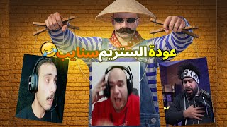 المستفز | عملت كمين فى عليلو | ستريم سنايب