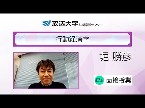 行動経済学（沖縄学習センター）／堀　勝彦(琉球大学国際地域創造学部准教授)