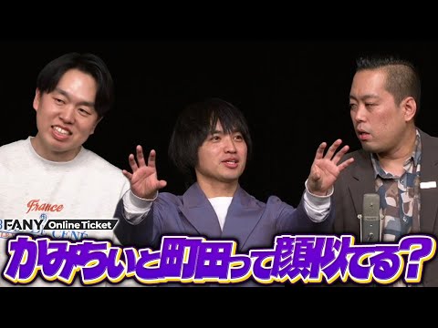 エバース佐々木、ななまがり森下にそそのかされてジェラードンかみちぃの顔面イジりに挑戦！【道楽邂逅～january～】