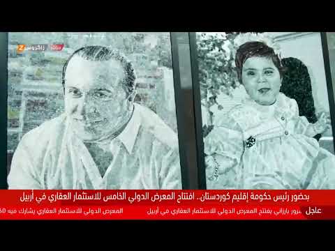 فيديو | رئيس حكومة إقليم كوردستان مسرور بارزاني يفتتح المعرض الدولي للاستثمار العقاري في العاصمة #أربيل