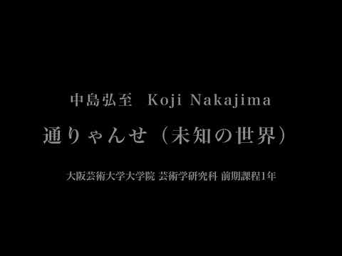 音楽応用学科 中島弘至 - 通りゃんせ（未知の世界）- 大阪芸術大学大学院芸術学研究科
