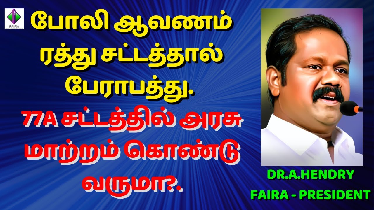 போலி ஆவணம் ரத்து சட்டத்தால் பேராபத்து. 77A சட்டத்தில் அரசு மாற்றம் கொண்டு வருமா?