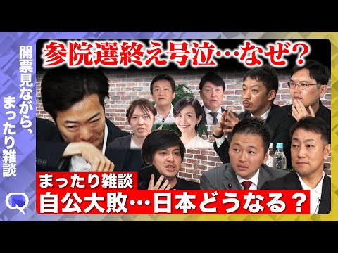 歴史文化学科 【参院選2025】自公大敗…どうなる？まったり雑談【ReHacQ】