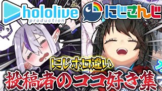 にじさんじとホロライブの違い投稿者のココ好きシーン集【星街すいせい/剣持刀也/さくらみこ/葛葉/宝鐘マリン/叶/ラプラス・ダークネス/ましろ爻/大空スバル/石神のぞみ/戌神ころね/花畑チャイカ】