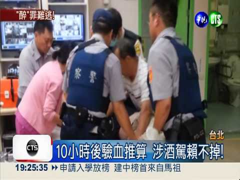 拖延酒測沒效! 推算超標一樣法辦