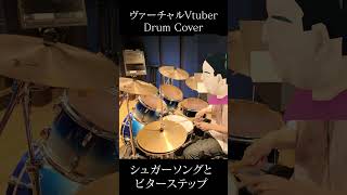 【DrumCover】シュガーソングとビターステップ #シュガーソングとビターステップ #Shorts #drumcover